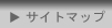 サイトマップ