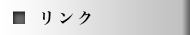リンク