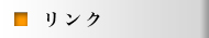 リンク