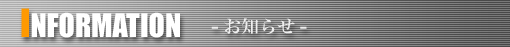 お知らせ