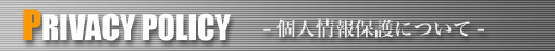 個人情報保護について