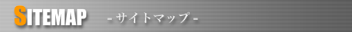 サイトマップ